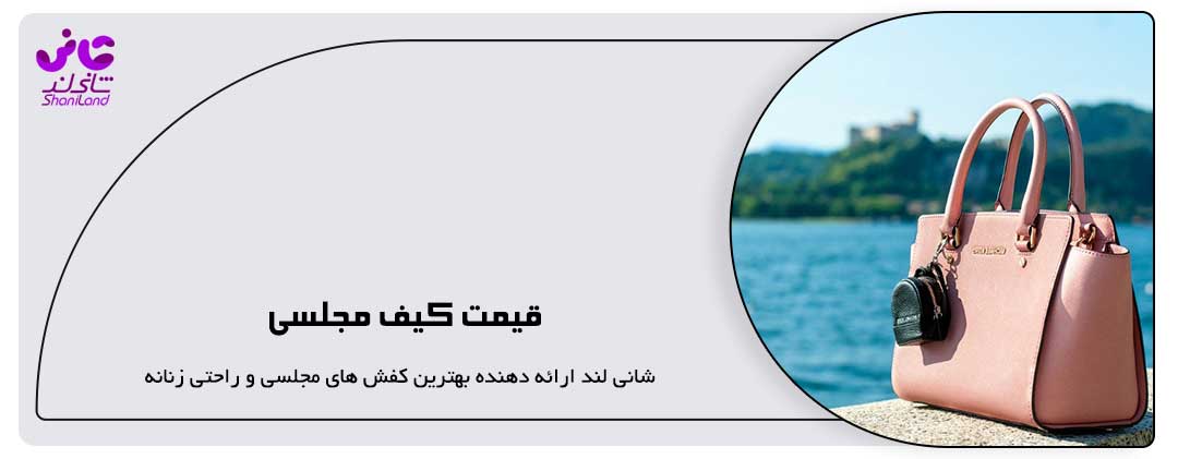 قیمت کیف مجلسی